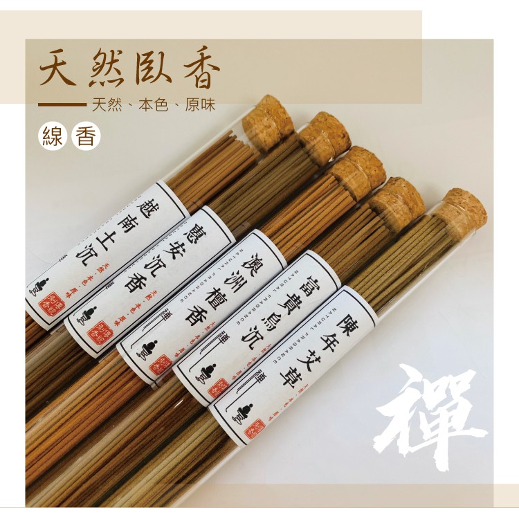香、、線香禪NATURAL FRAGRANCENATURAL FRAGRANCENATURAL FRAGRANCE天然天然本色原味