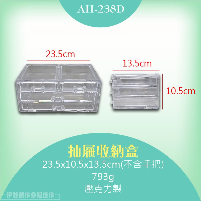 AH-238D23.5cm13.5cm抽屜收納盒23.5x10.5x13.5cm(不含手把)793g壓克力製伊娃創作必屬10.5cm