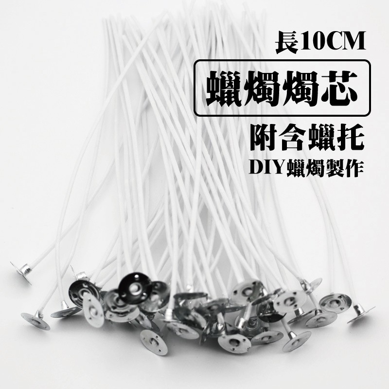 長10CM蠟燭燭芯附含蠟托DIY蠟燭製作