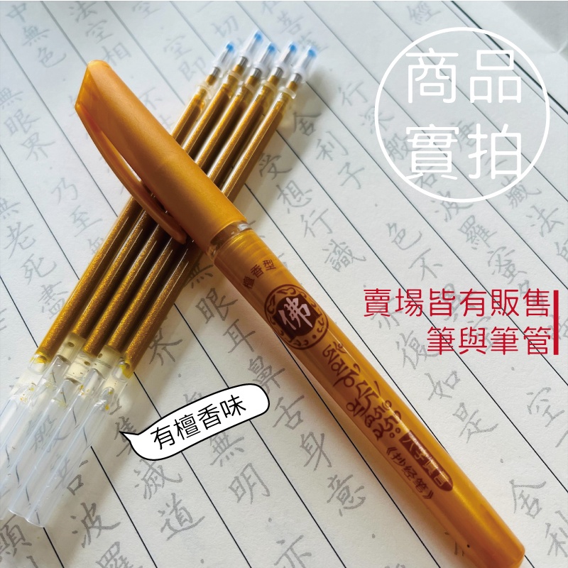 切般香型筆與筆管賣場皆有販售养眼R波滅有檀香味