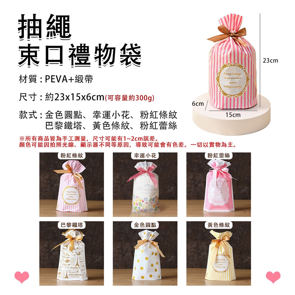 抽繩束口禮物袋材質:PEVA+緞帶Every   emotionand telling a story尺寸:約23x15x6cm(可容量約300g)6cm款式:金色圓點、幸運小花、粉紅條紋巴黎鐵塔、黃色條紋、粉紅15cm※所有商品皆為手工測量,尺寸可能有1~2cm誤差。顏色可能因拍照光線、顯示器不同等原因,導致可能會有色差。一切以實物為主。粉紅條紋幸運小花  粉紅蕾絲 巴黎鐵塔金色圓點黃色條紋 23cm