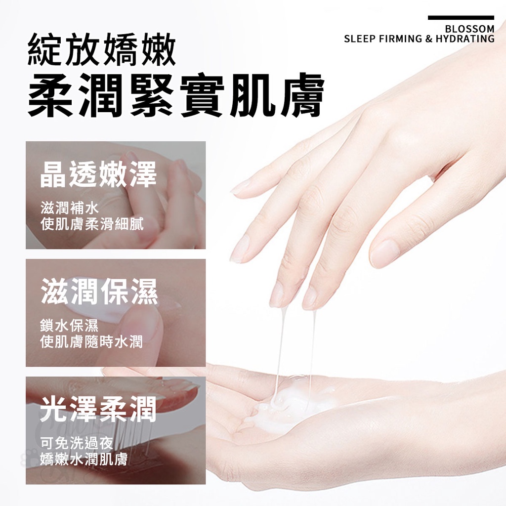 綻放嬌柔潤緊實肌膚晶透嫩澤滋潤補水使肌膚柔滑細膩滋潤保濕鎖水保濕使肌膚隨時水潤光澤柔潤可免洗過夜嬌嫩水潤肌膚BLOSSOMSLEEP FIRMING & HYDRATING