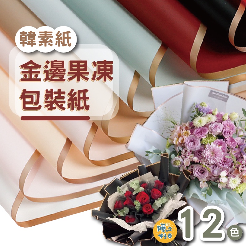韓素紙金邊果凍包裝紙12色
