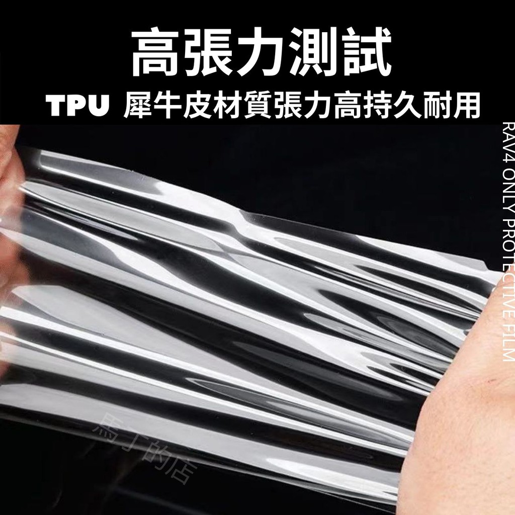 高張力測試TPU 犀牛皮材質張力高持久耐用RAV4 ONLY PROTECTIVE FILM