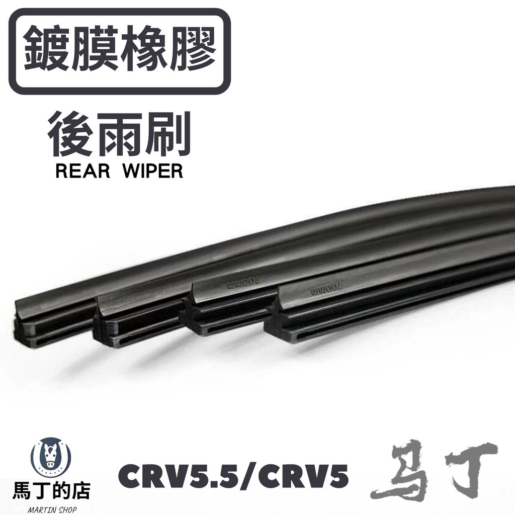 鍍膜橡膠後雨刷REAR WIPER馬丁的店MARTIN SHOPCRV5.5/CRV5
