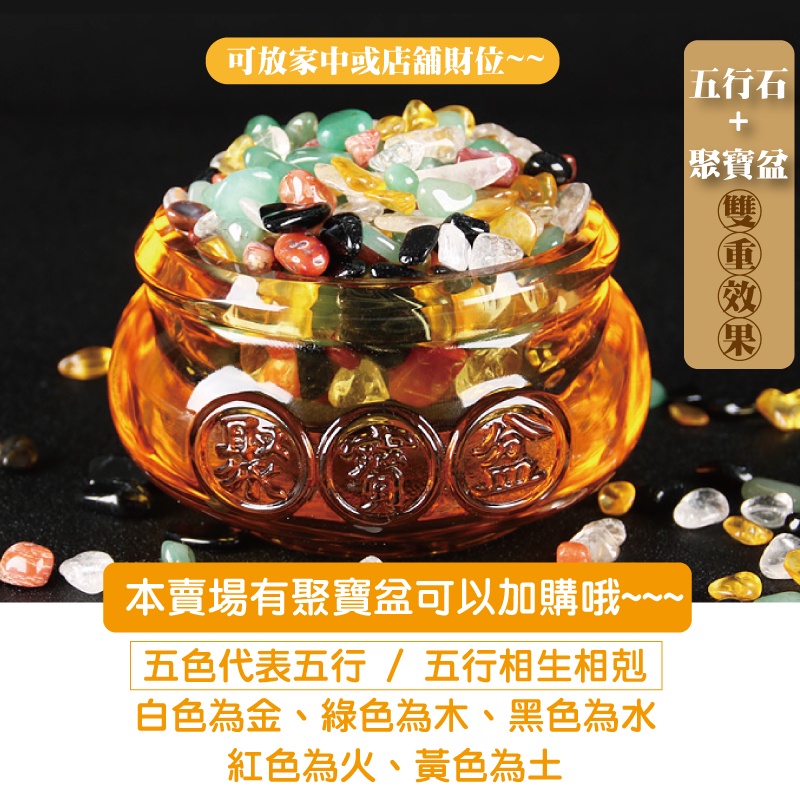 可放家中或店舖財位~~五行石+聚寶盆雠本賣場有聚寶盆可以加購哦~~~五色代表五行/五行相生相白色為金、綠色為木、黑色為水紅色為火、黃色為土