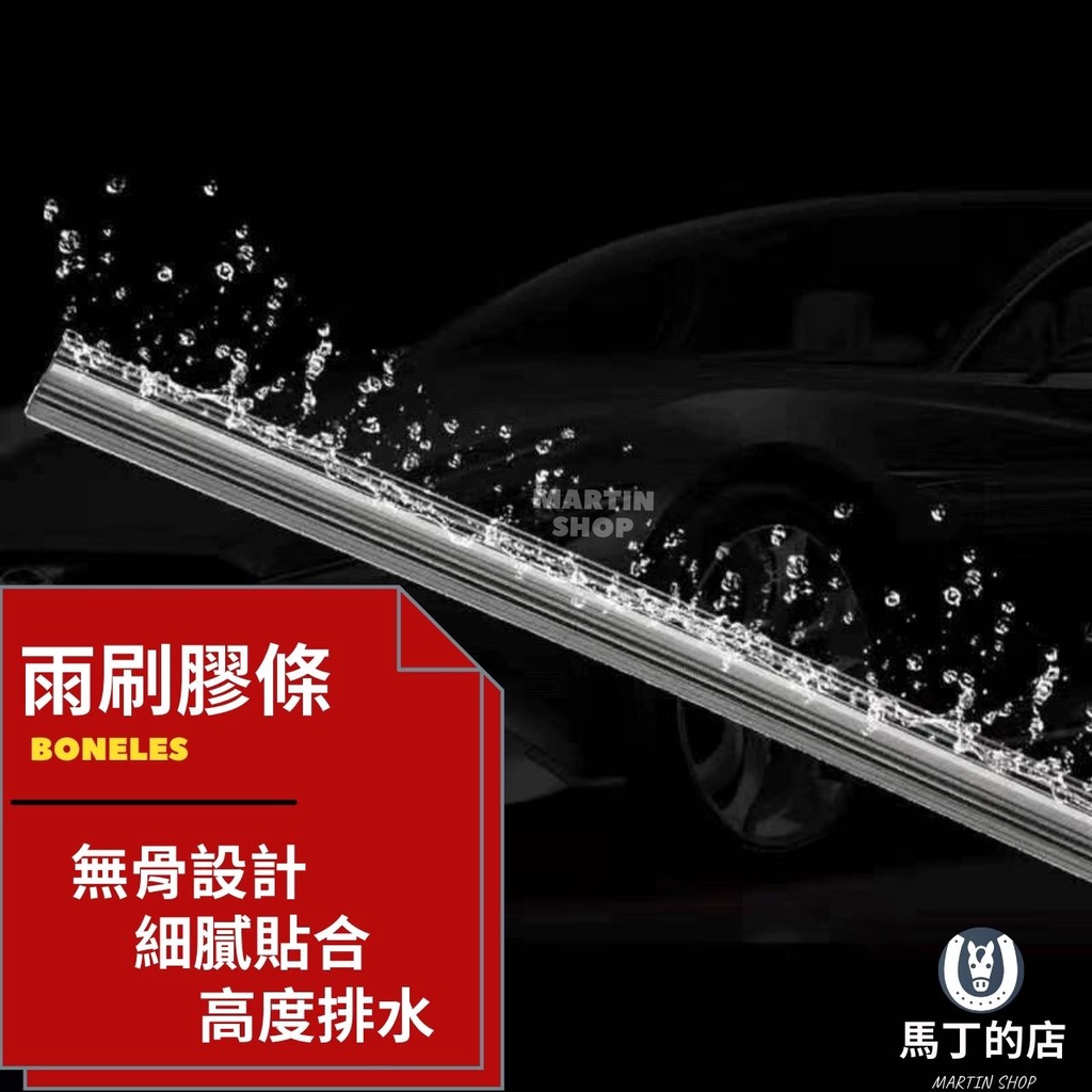 SHOP雨刷膠條BONELES無骨設計細膩貼合高度排水馬丁的店MARTIN SHOP