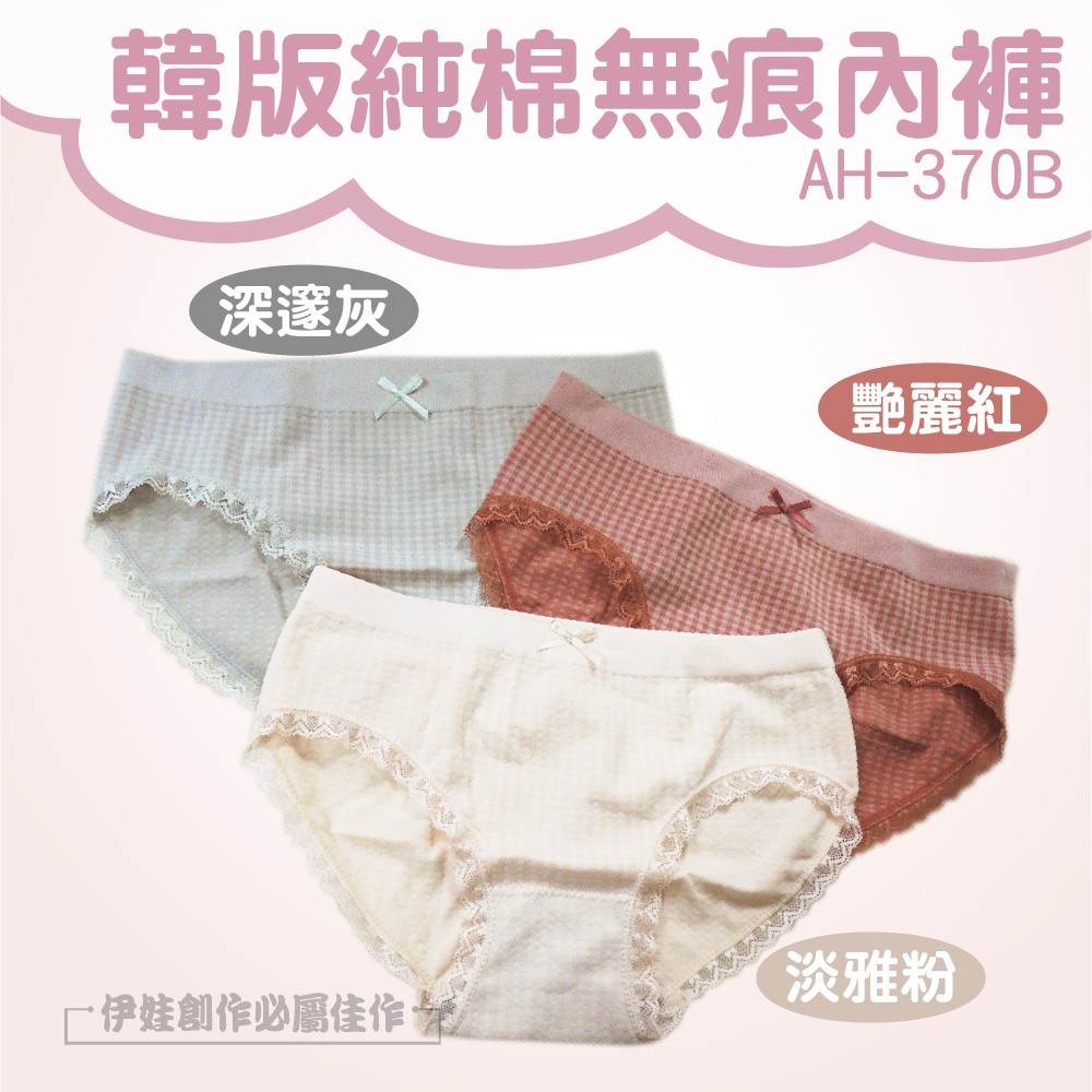 韓版純棉無痕內褲AH-370B深邃灰艷麗紅淡雅粉·伊娃創作必屬佳