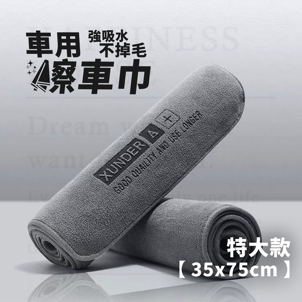 車用 掉毛強吸水車巾DreamwantNESSXUNDER GOOD  AND USE LONGER特大款35x75cm