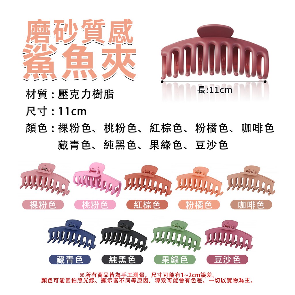 磨砂質感鯊魚夾 材質:壓克力樹脂尺寸:11cm長:11cm顏色:裸粉色、桃粉色、紅棕色、粉橘色、咖啡色藏青色、純黑色、綠色、豆沙色裸粉色桃粉色紅棕色粉橘色咖啡色藏青色純黑色果綠色豆沙色※所有商品皆為手工測量,尺寸可能有1~2cm誤差。顏色可能因拍照光線、顯示器不同等原因,導致可能會有色差。一切以實物為主。