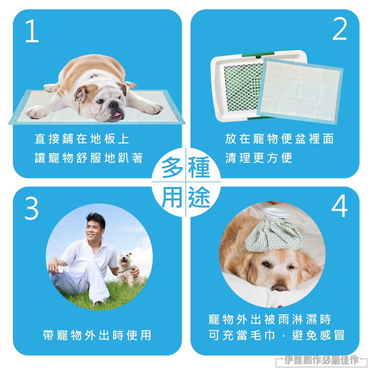 1直接鋪在地板上放在寵物便盆裡面讓寵物舒服地趴著多種清理更方便用途24帶寵物外出時使用寵物外出被雨淋濕時可充當毛巾,避免感冒·伊娃創作必佳作