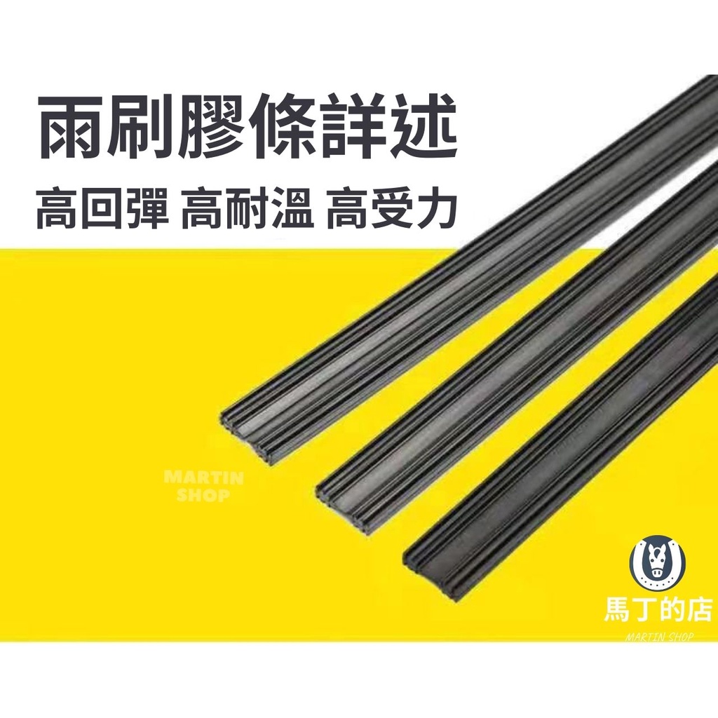 雨刷膠條詳述高回彈 高 高受力MARTINSHOP馬丁的店MARTIN SHOP