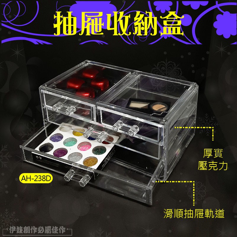 抽屜收納盒(AH-238D厚實壓克力伊娃創作必屬佳作滑順抽屜軌道