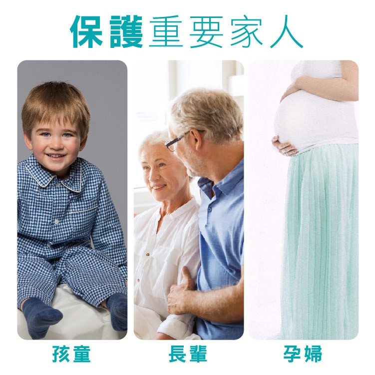 保護重要家人孩童長輩孕婦