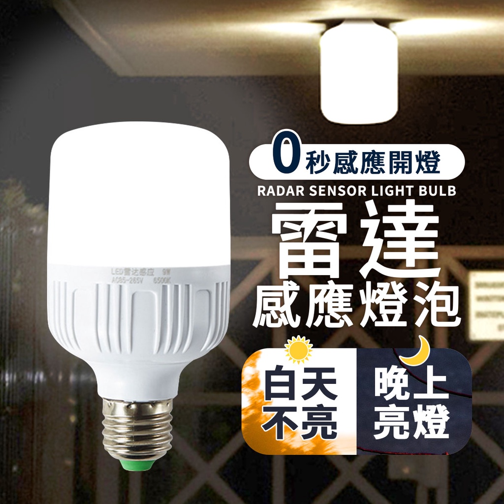 LED   秒感應開燈RADAR SENSOR LIGHT BULB雷達感應燈泡白天 晚上 亮燈