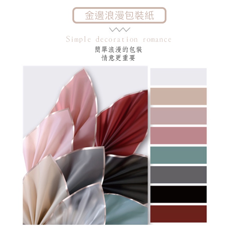 金邊浪漫包裝紙Simple decoration romance簡單浪漫的包裝情意更重要