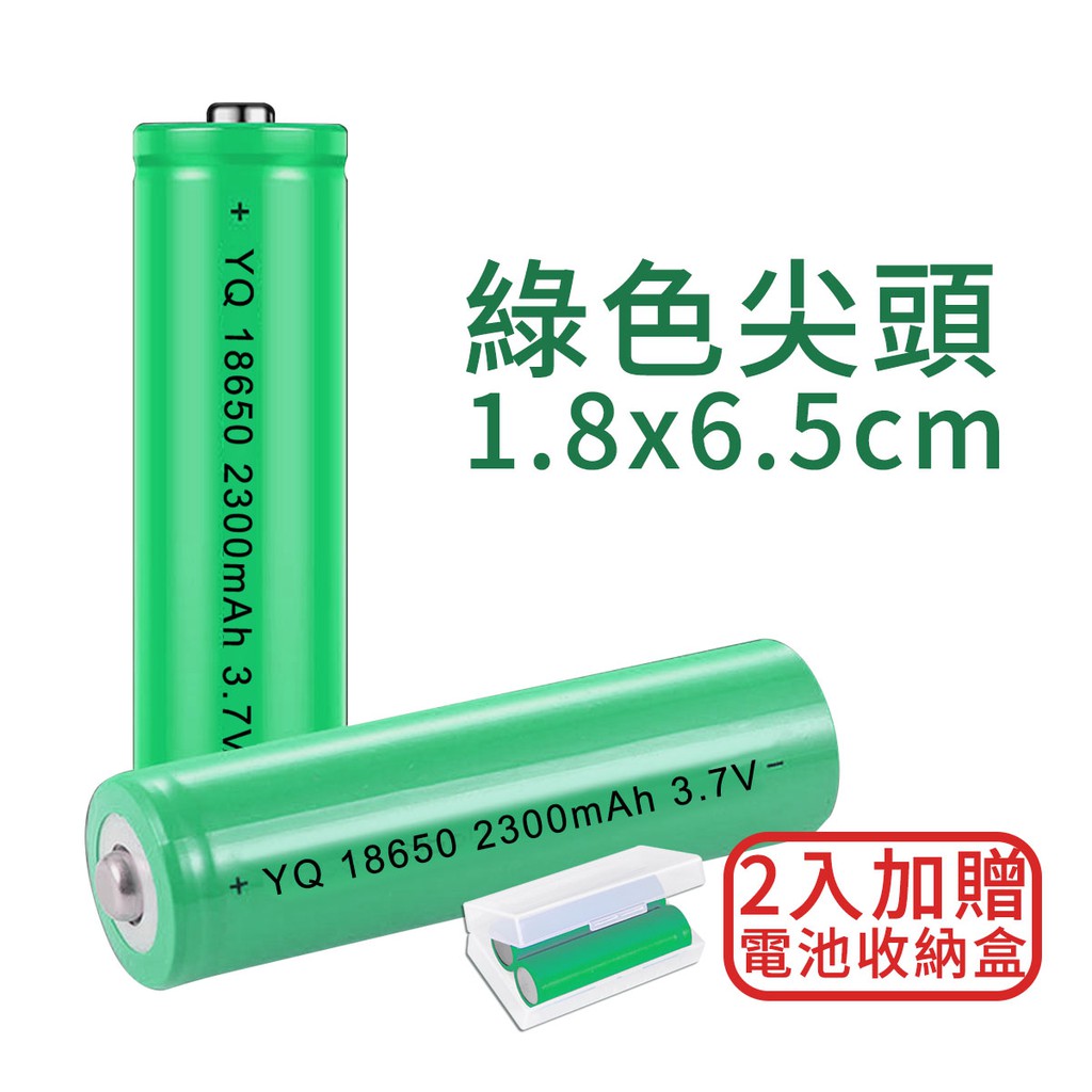 YQ 186502300mAh 3.7V綠色尖頭1.8x6.5cmYQ 18650 2300mAh 3.7V-2入加贈電池收納盒