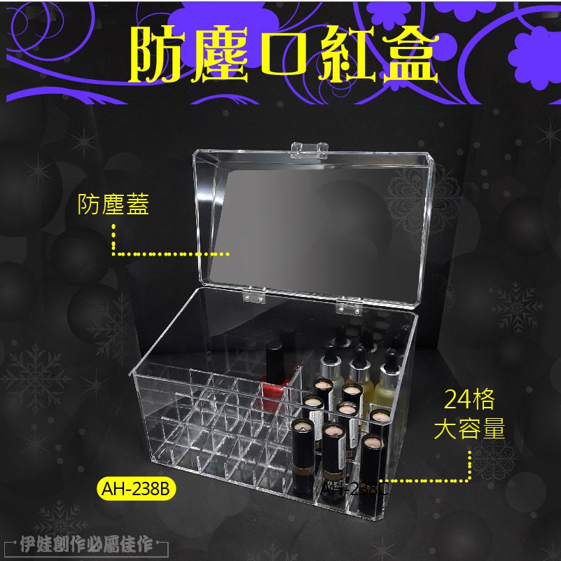 防塵口紅盒防塵蓋(AH-238B伊娃創作必屬24格大容量