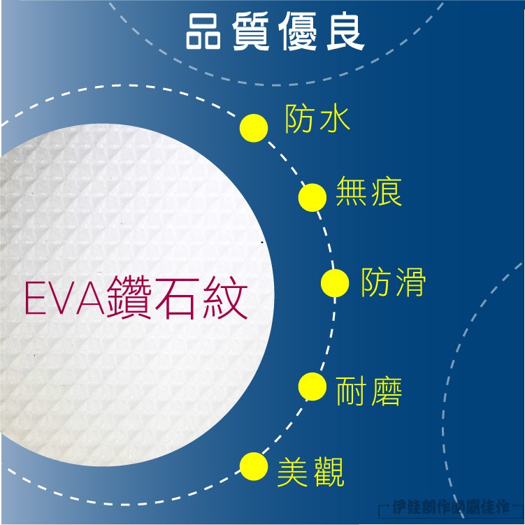 品質優良EVA鑽石紋防水無痕防滑耐磨美觀創作佳作