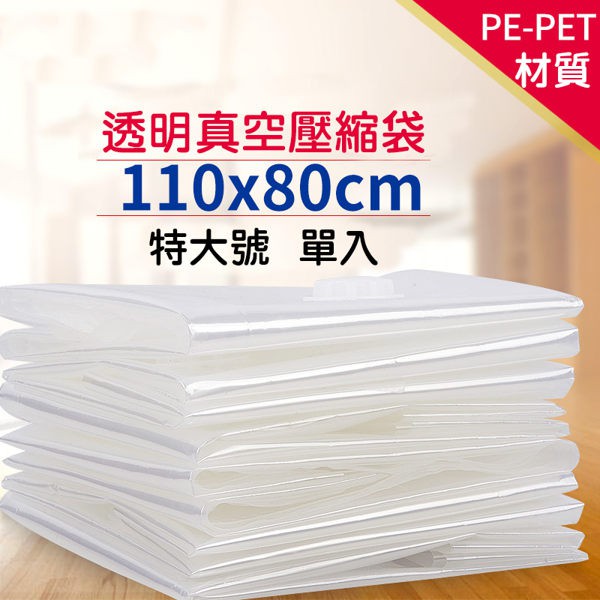 透明真空壓縮袋110x80cm特大號 單入PE-PET材質