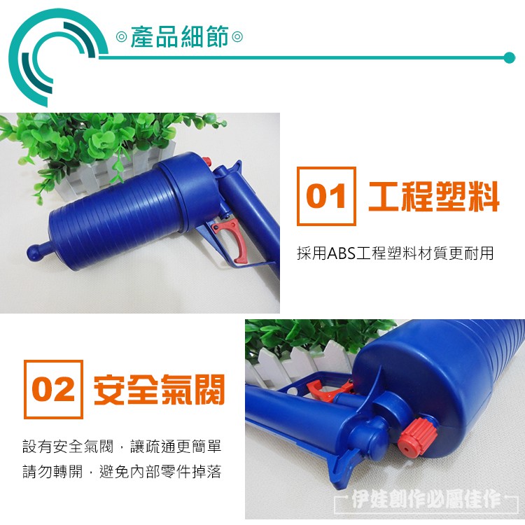 ◎產品細節01 工程塑料採用ABS工程塑料材質更耐用02 安全氣設有安全氣閥,讓疏通更簡單請勿轉開,避免內部零件掉落伊娃創作必屬佳作