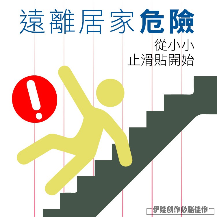 遠離居家危險從小小止滑貼開始伊娃創作必屬佳作