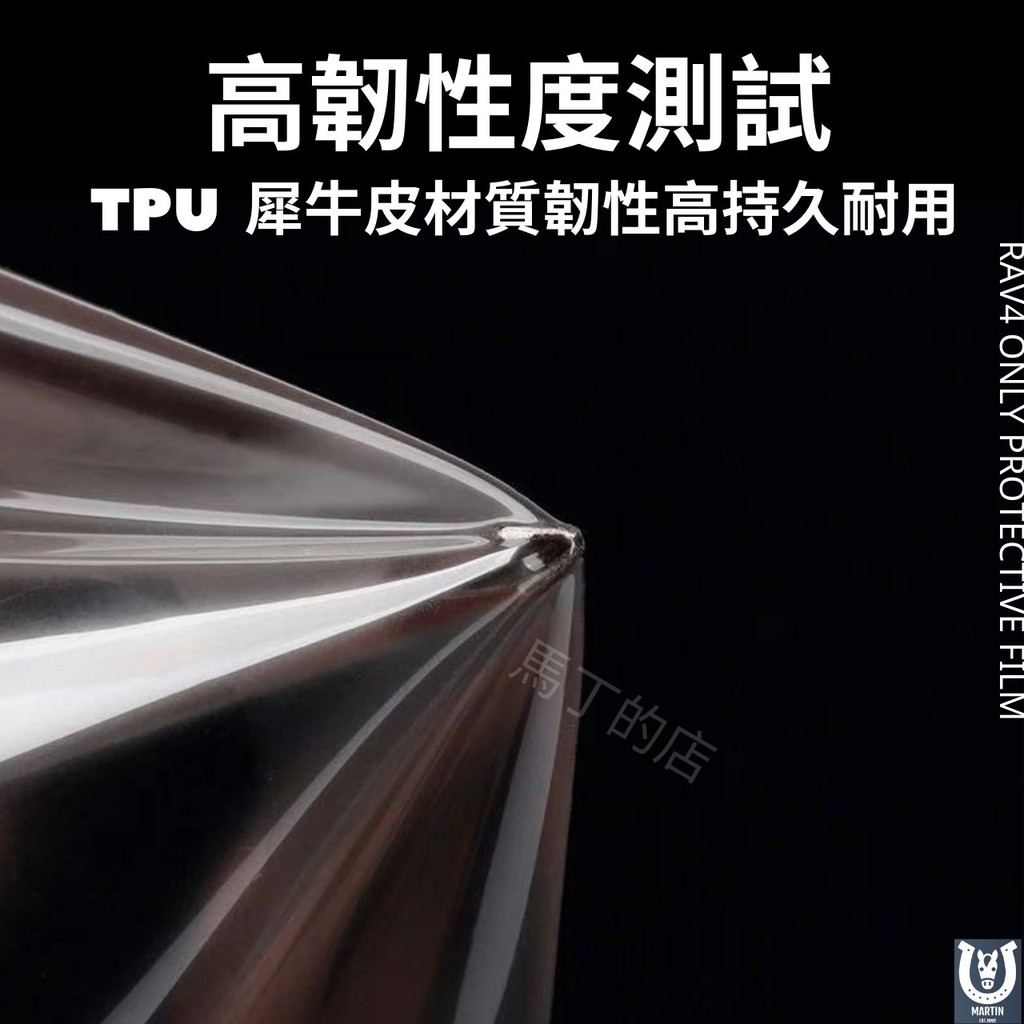 高韌性度測試TPU 犀牛皮材質韌性高持久耐用RAV4 ONLY PROTECTIVE FILM馬丁的店MARTIN