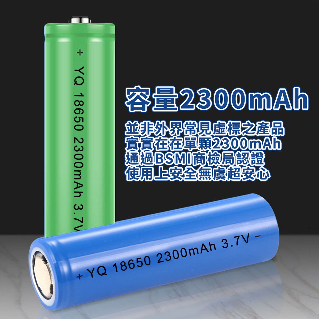 容量2300mAh並非外界常見標之產品實實在在單顆2300mAh通過BSMI商檢局認證使用上安全無虞超安心+ YQ 18650 2300mAh 3.7V+YQ18650 2300mAh 3.7V-