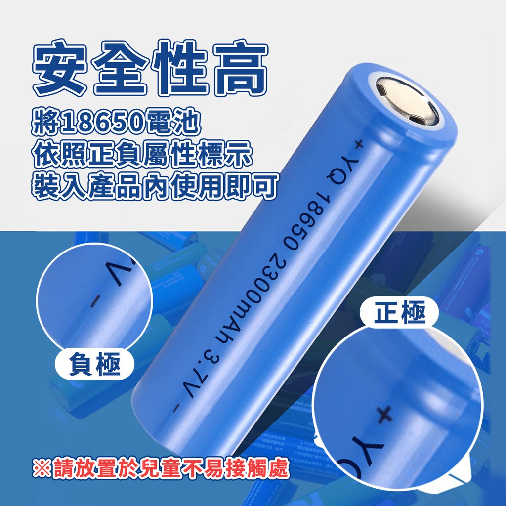 安全性高將18650電池依照正負屬性標示產品使用即可負極+YQ18650 2300mAh 3.7V正極+ ※請放置於兒童不易接觸處