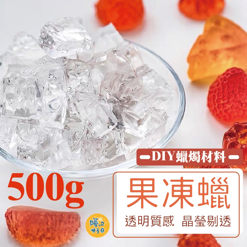 蠟燭材料500g 果凍蠟透明質感 晶瑩剔透