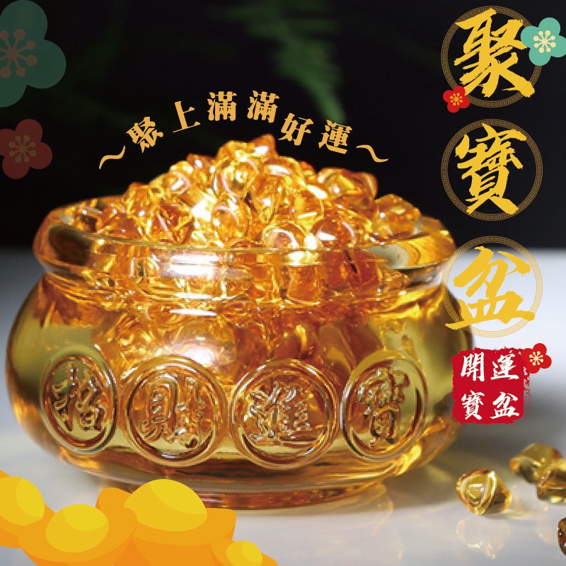 聚滿滿好運~寶開運寶盆