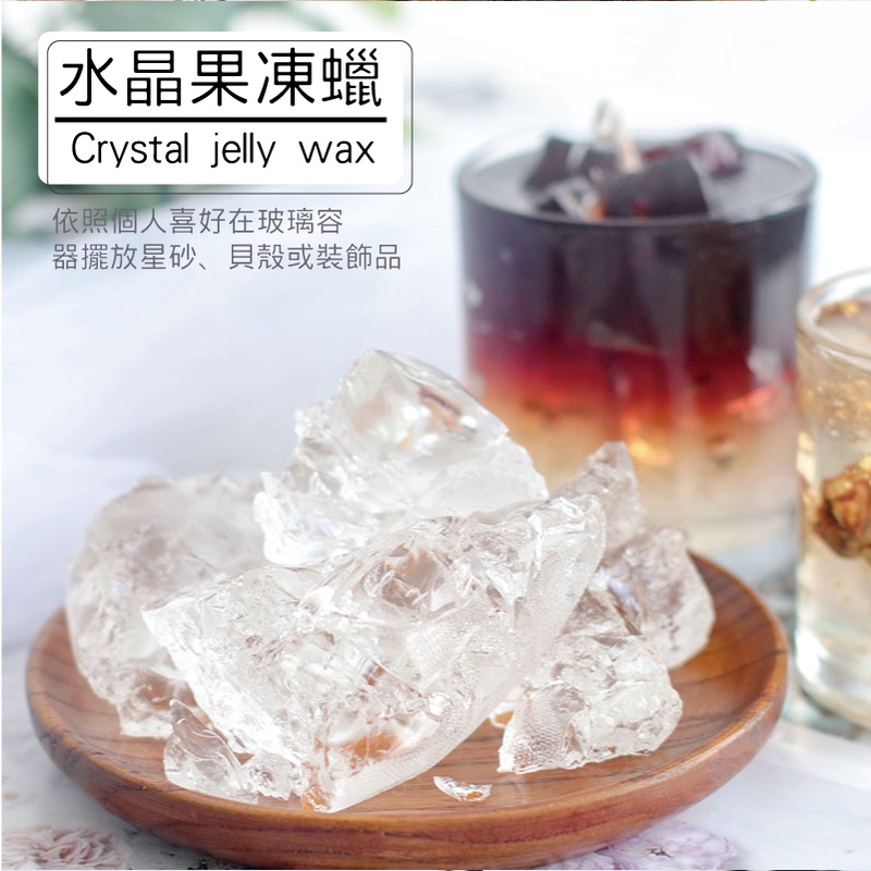 水晶果凍蠟Crystal jelly wax依照個人喜好在玻璃容器擺放星砂、貝殼或裝飾品