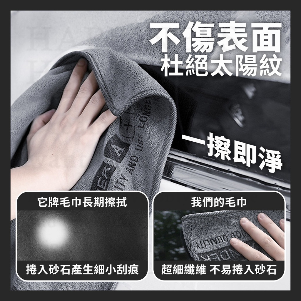 HA不傷表面 AND  杜絕太陽紋一擦即淨它牌毛巾長期擦拭我們的毛巾捲入砂石產生細小刮痕 超細纖維 不易捲入砂石