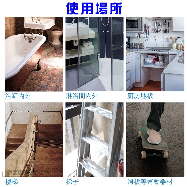 使用場所浴缸淋浴內外廚房地板伊娃樓梯梯子滑板等運動器材