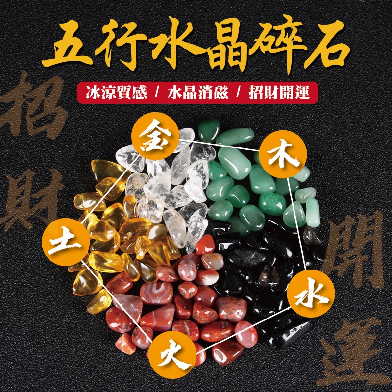 五行水晶碎石招冰涼質感/水晶消磁/招財開運財金木水