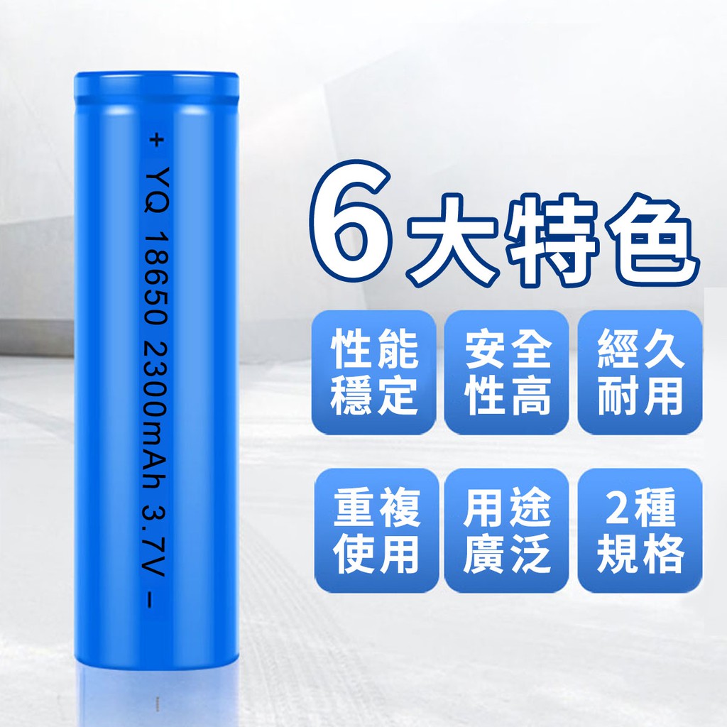 特色性能 安全 經久穩定性高耐用重複用途 2種使用|廣泛| 規格+ YQ 18650 2300mAh 3.7V-