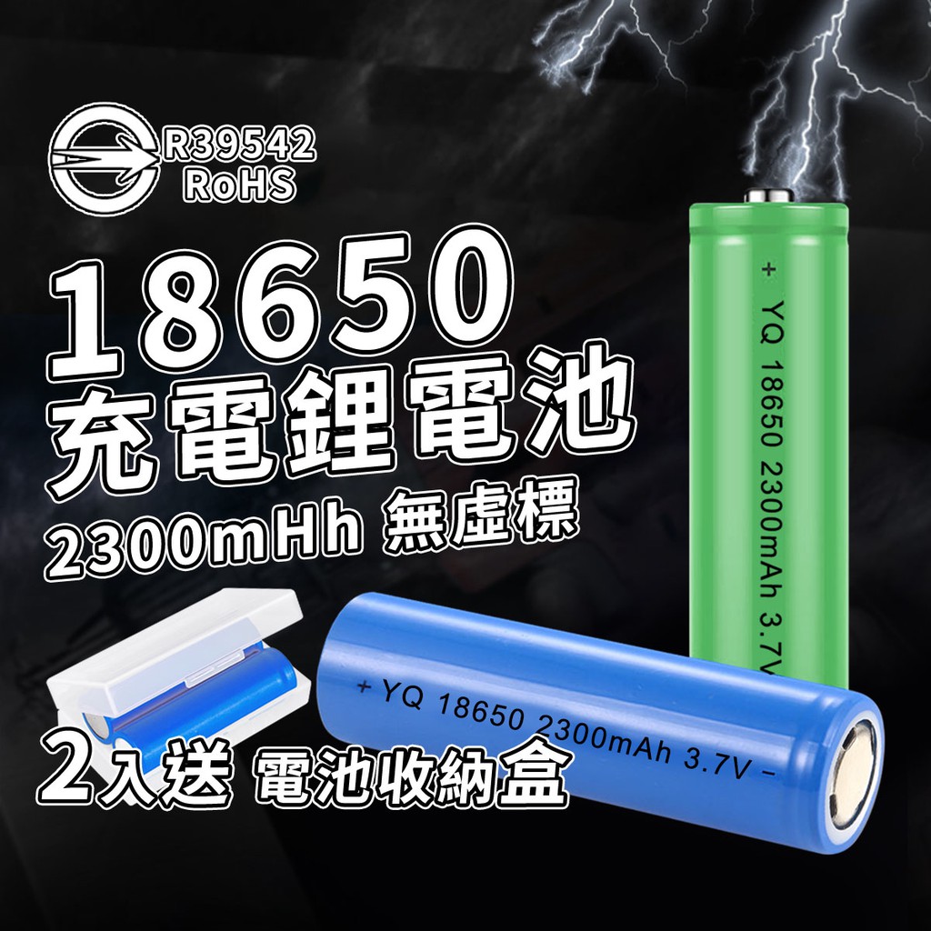 R3954ROHS18650充電鋰電池2300m Hh 無虛標 YQ 18650 2300mAh 37V.2送 電池收納盒YQ 18650 2300mAh 3.7V