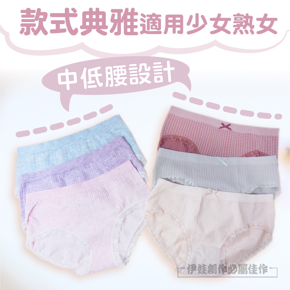 款式典雅適用少女熟女中低腰設計伊娃創作必屬佳作