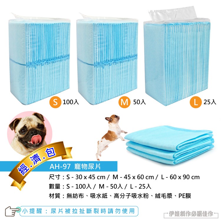 經濟包 100入M 50入 25入AH-97 寵物尿片尺寸: S - 30  45cm/M-45x60cm/L-60x90cm數量: S - 100入/M-50入/L - 25入材質:無紡布、吸水紙、高分子吸水粉、絨毛漿、PE膜小提醒:尿片被拉扯斷裂時請勿使用伊娃創作必屬佳作
