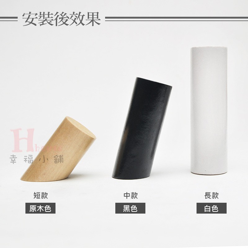 =安裝後效果Hh幸福小舖短款中款原木色黑色長款白色