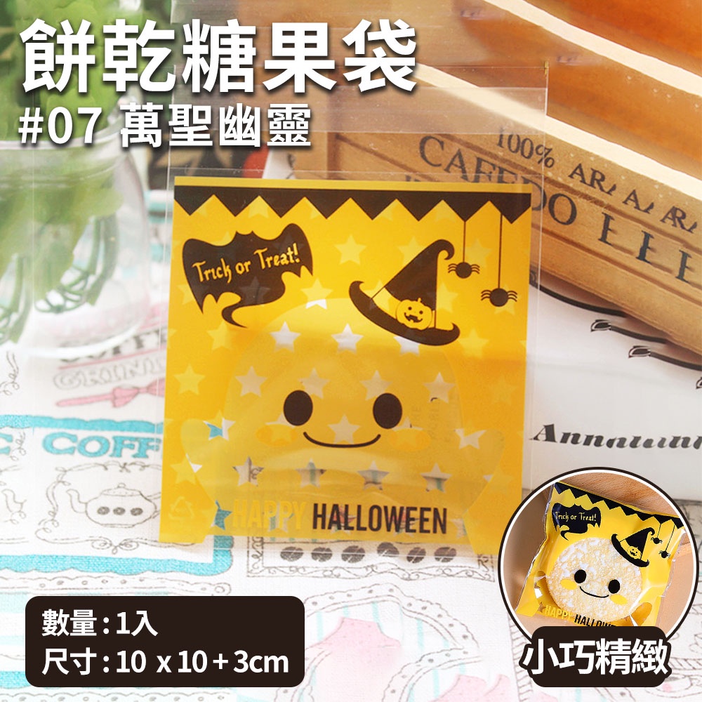 餅乾糖果袋#07 萬聖幽靈GRINCOFF or Treat! 100%  EENTrick or Treat! HALLOW數量:1入尺寸:10x10+3cm小巧精緻