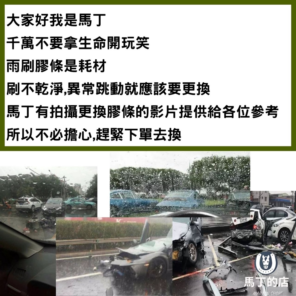 大家好我是千萬不要拿生命開玩笑雨刷膠條是耗材|刷不乾淨,異常跳動就應該要更換馬丁有拍攝更換膠條的影片提供給各位參考所以不必擔心,趕緊下單去換馬丁的店 SHOP