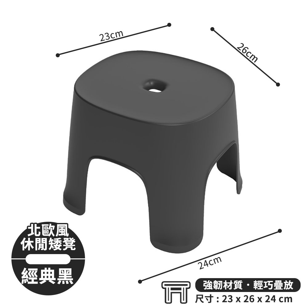 北歐風Ⓡ休閒矮凳經典黑23cm26cm24cm強韌材質輕巧疊放尺寸: 23 x 26 x 24 cm