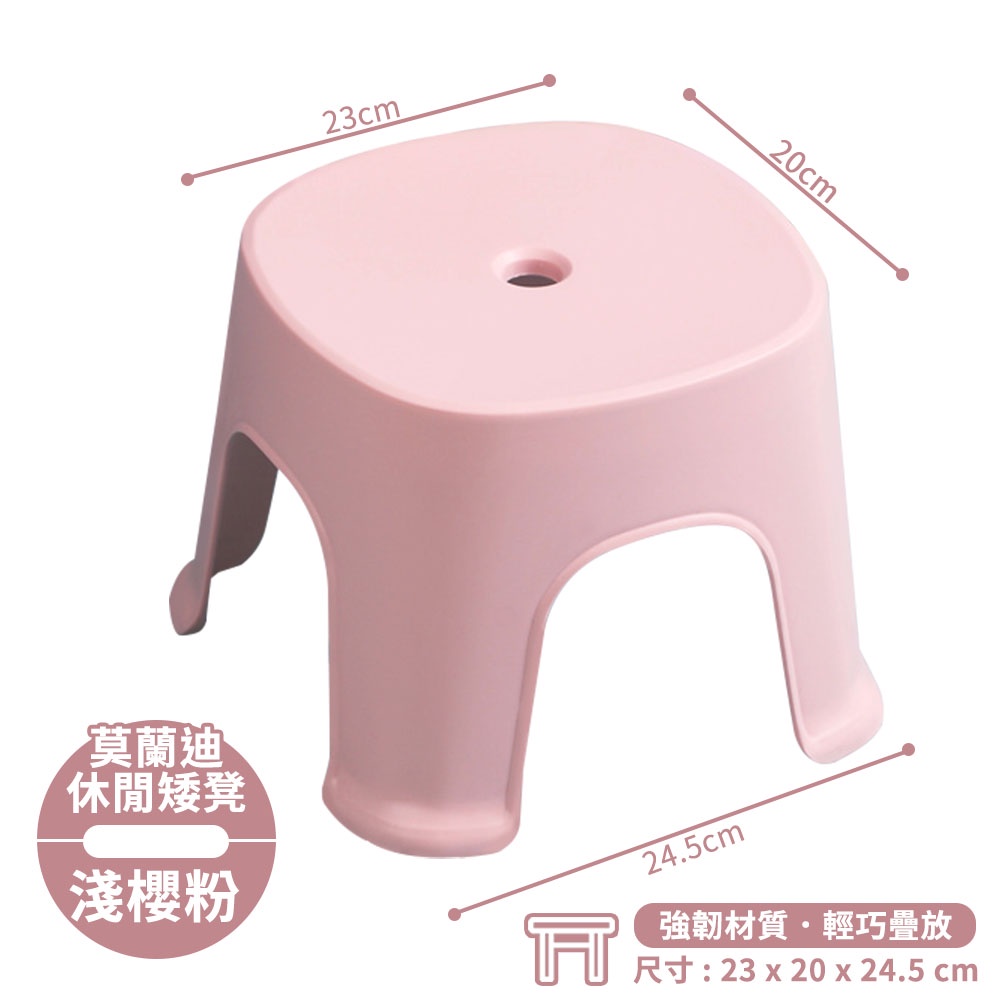23cm20cm莫蘭迪休閒矮凳淺櫻粉24.5cm強韌材質輕巧疊放尺寸: 23 x 20 x 24.5 cm