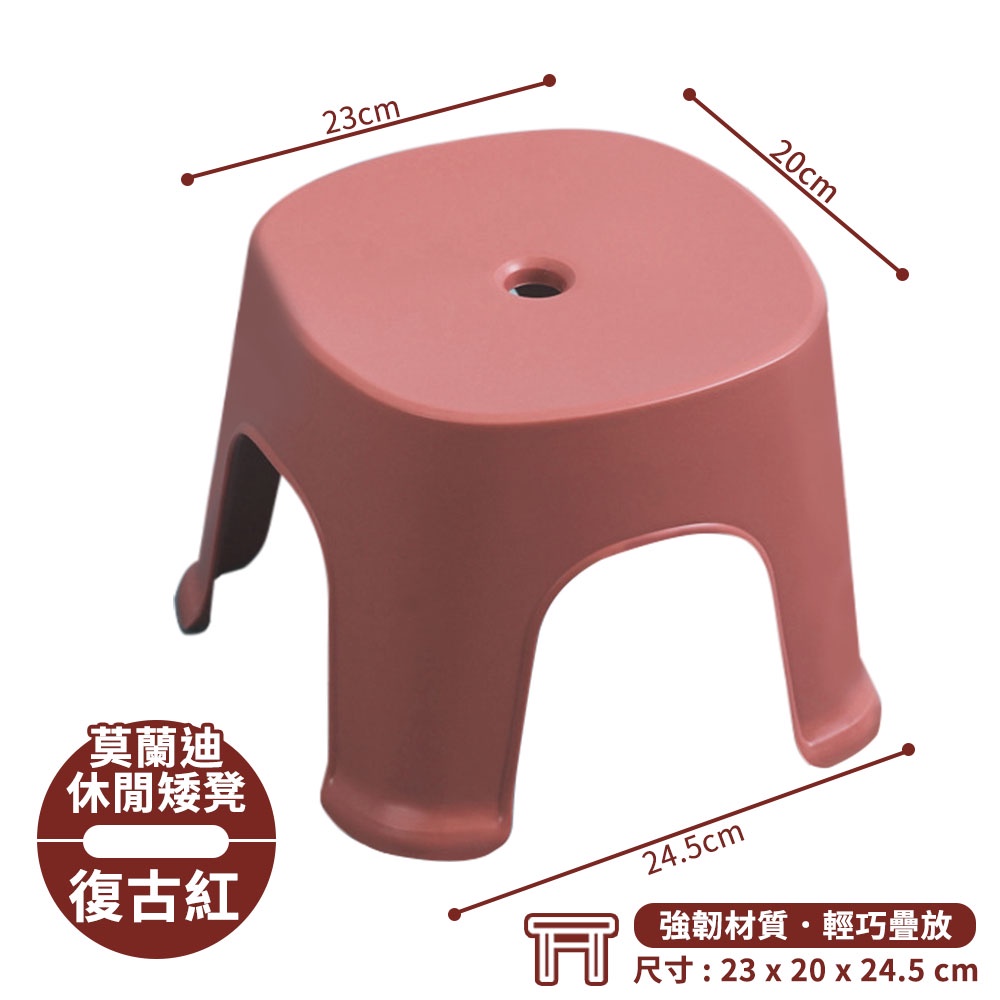 23cm20cm莫蘭迪休閒矮凳復古紅24.5cm強韌材質輕巧疊放尺寸: 23 x 20 x 24.5 cm
