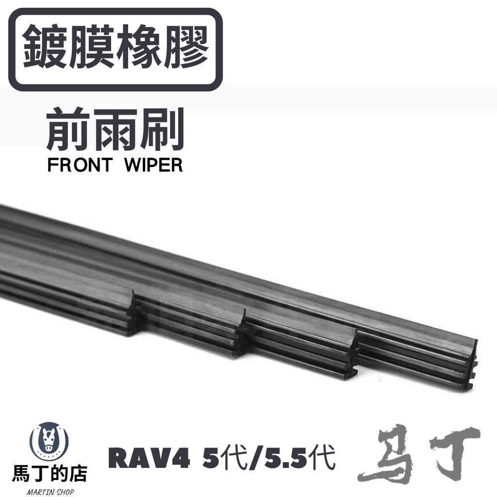 鍍膜橡膠前雨刷FRONT WIPER馬丁的店MARTIN SHOPRAV4
