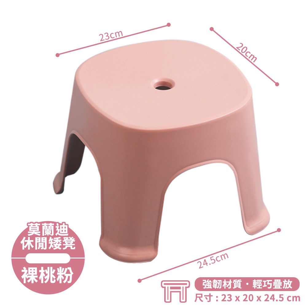 23cm20cm莫蘭迪休閒矮凳裸桃粉24.5cm強韌材質輕巧疊放尺寸: 23 x 20 x 24.5 cm