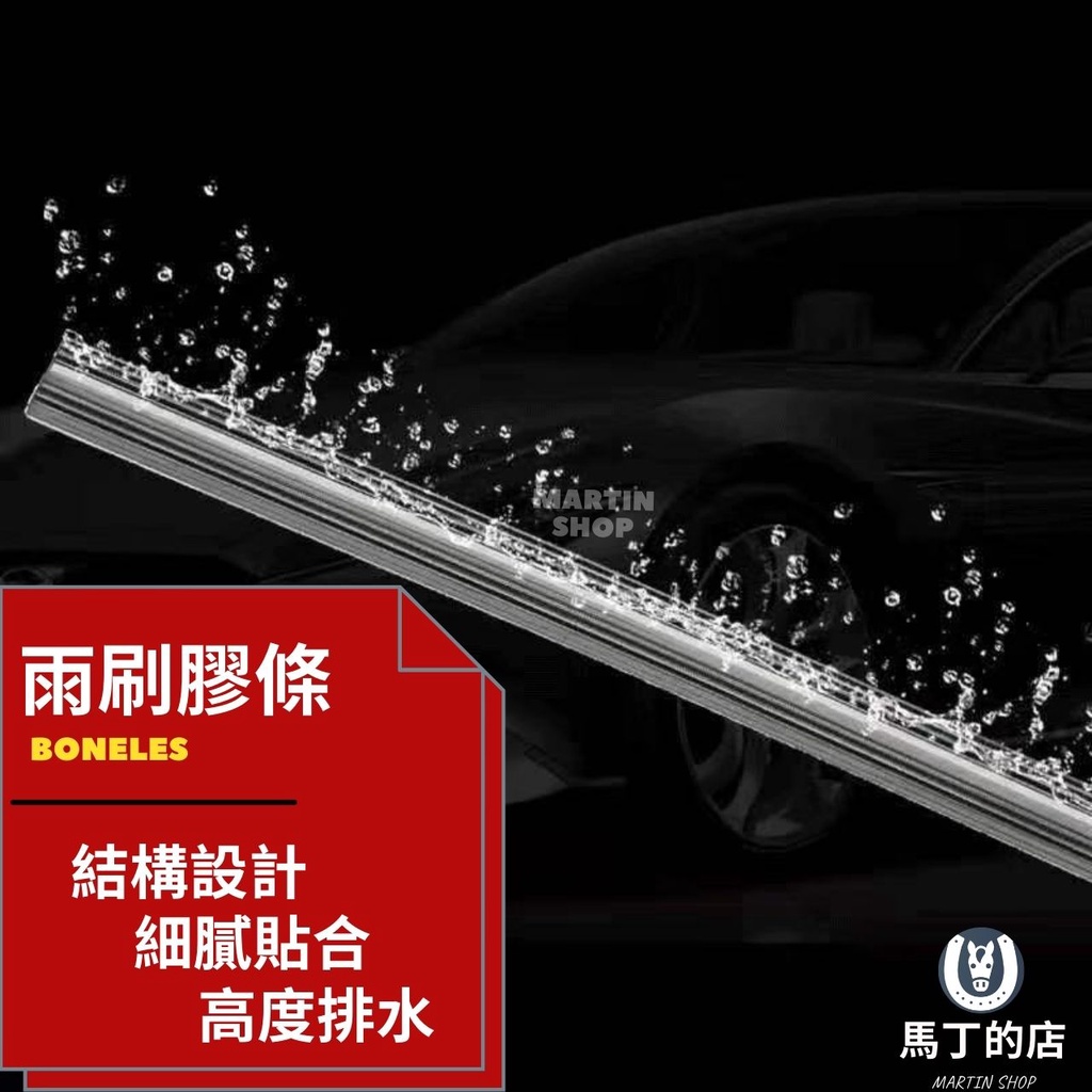 MARTINSHOP雨刷膠條BONELES結構設計細膩貼合高度排水馬丁的店MARTIN SHOP