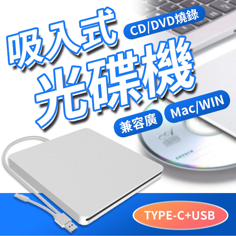 吸入式CD/DVD燒錄光碟機兼容廣 Mac/WINTYPE-C+USB