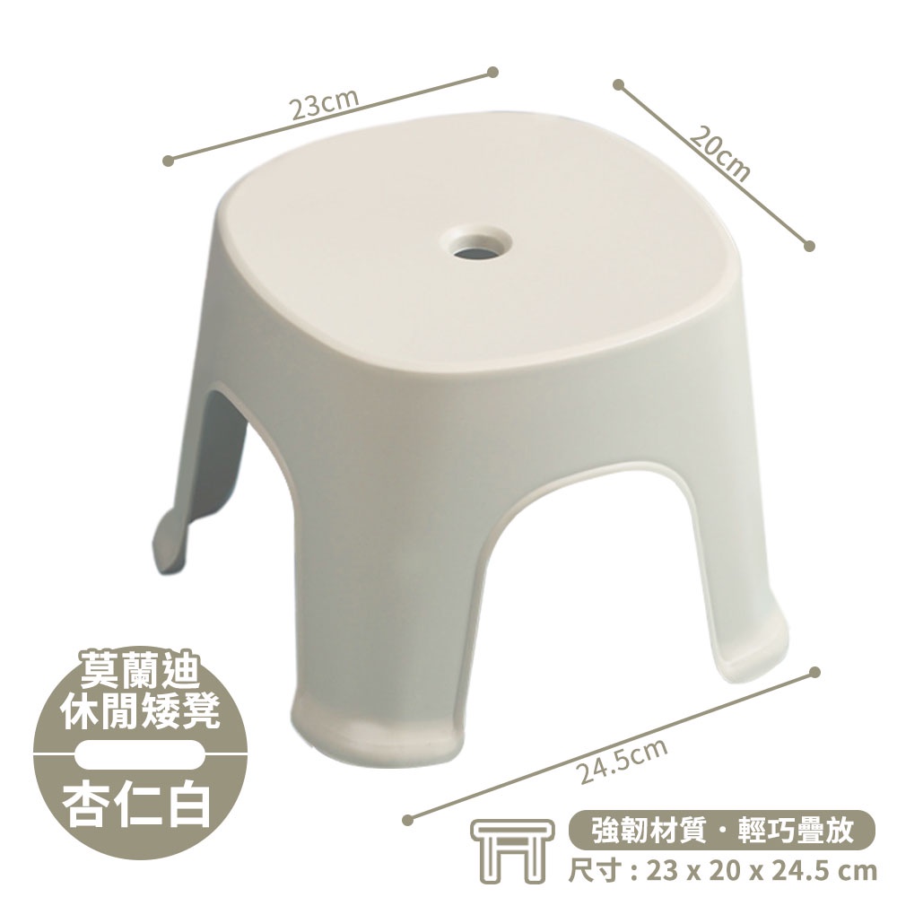 23cm20cm莫蘭迪休閒矮凳杏仁白24.5cm強韌材質輕巧疊放尺寸: 23 x 20 x 24.5 cm